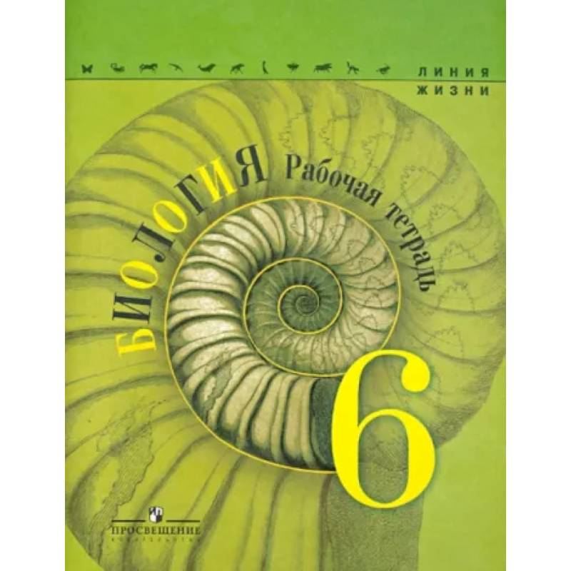 Биология. 6 класс. Рабочая тетрадь. ФГОС Биология. 6 класс. Рабочая тетрадь. ФГОС