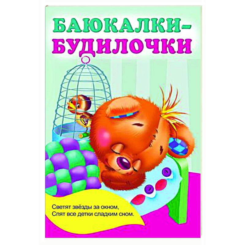Баюкалки-будилочки Баюкалки-будилочки