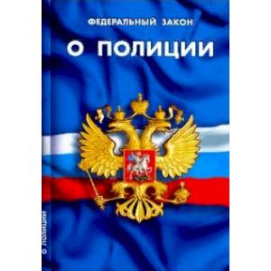 Федеральный закон 'О полиции'