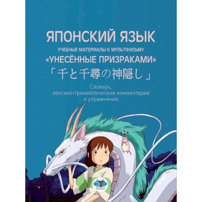 Японский язык. Учебные материалы к мультфильму 'Унесённые призраками'. Словарь, лексико-грамматические комментарии и упражнения Японский язык. Учебные материалы к мультфильму 'Унесённые призраками'. Словарь, лексико-грамматические комментарии и упражнения