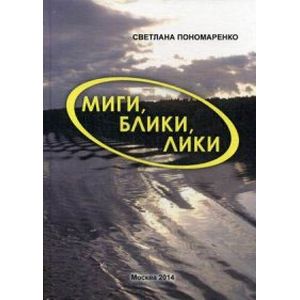 Миги, блики, лики. Лёгкие заметки о нелёгком времени Миги, блики, лики. Лёгкие заметки о нелёгком времени