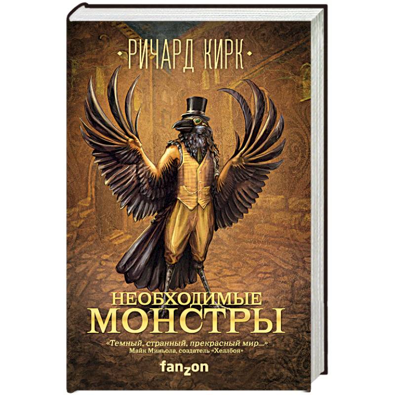 Необходимые монстры Необходимые монстры
