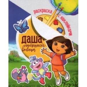 Раскраска с наклейками. Даша путешественница