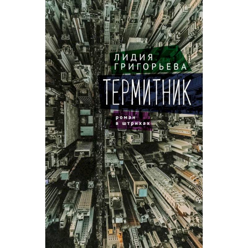 Термитник-роман в штрихах Термитник-роман в штрихах