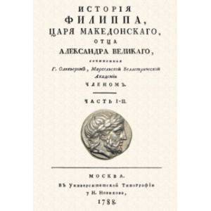 История Филиппа царя македонского, отца Александра Великого История Филиппа царя македонского, отца Александра Великого