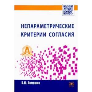 Непараметрические критерии согласия. Руководство по применению Непараметрические критерии согласия. Руководство по применению