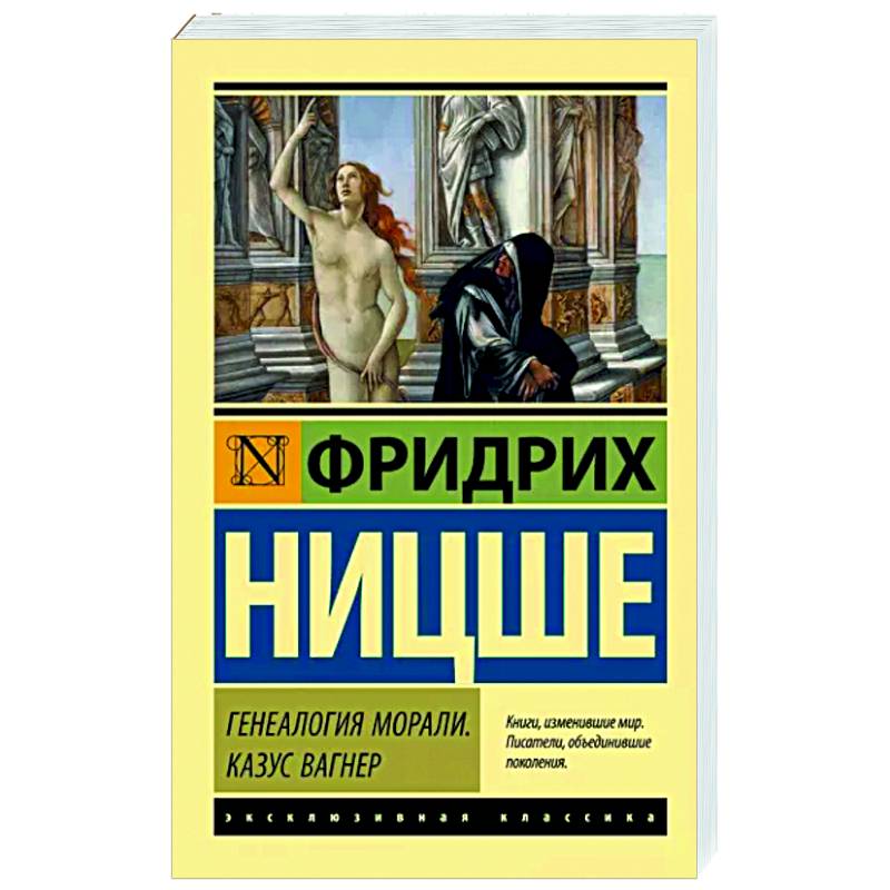 Генеалогия морали. Казус Вагнер Генеалогия морали. Казус Вагнер