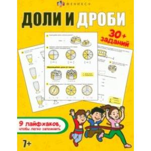 Доли и дроби. Книжка с заданиями Доли и дроби. Книжка с заданиями