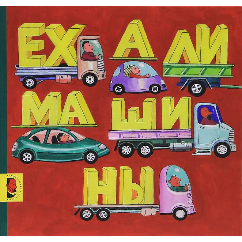Ехали машины Ехали машины