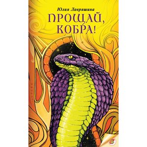Прощай, Кобра! Прощай, Кобра!