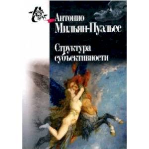Структура субъективности Структура субъективности