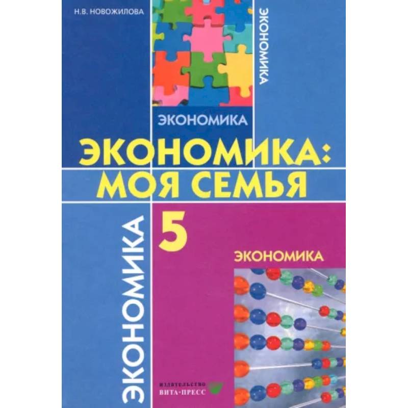 Экономика. Моя семья. 5 класс. Учебное пособие. ФГОС Экономика. Моя семья. 5 класс. Учебное пособие. ФГОС