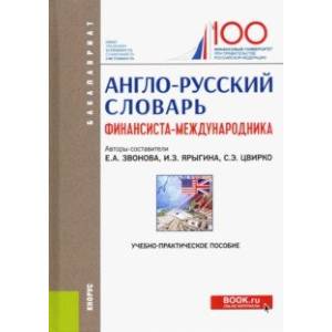 Англо-русский словарь финансиста-международника. Учебно-практическое пособие Англо-русский словарь финансиста-международника. Учебно-практическое пособие