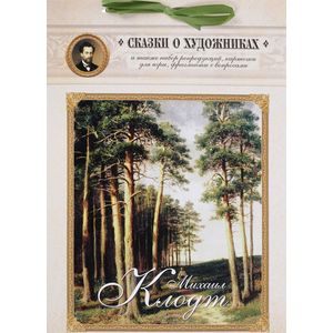 Михаил Клодт. Сказка о художнике и волшебных снежинках