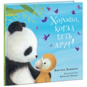 Хорошо, когда есть друг! Хорошо, когда есть друг!