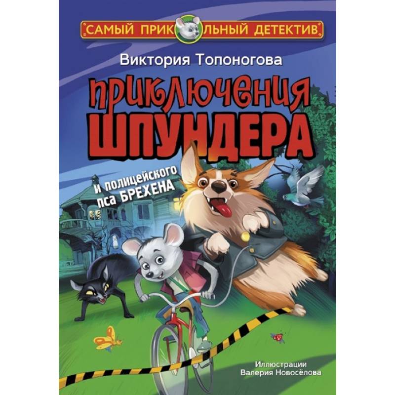 Приключения Шпундера и полицейского пса Брехена Приключения Шпундера и полицейского пса Брехена