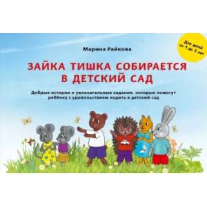 Зайка Тишка собирается в детский сад Зайка Тишка собирается в детский сад