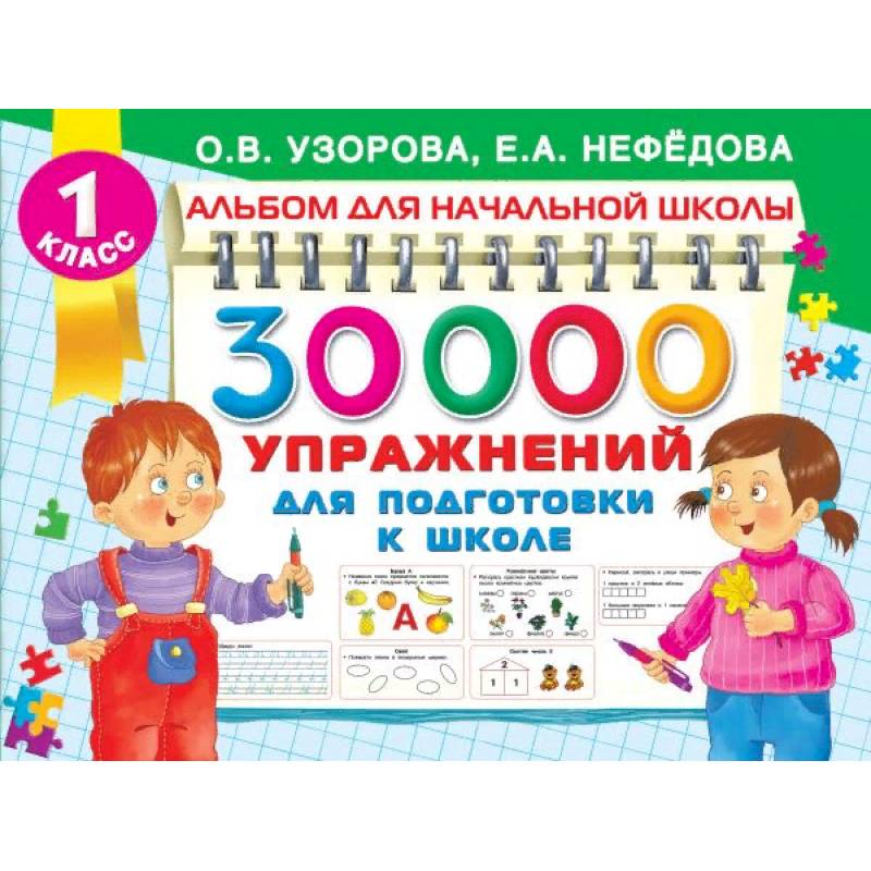 30000 упражнений для подготовки к школе 30000 упражнений для подготовки к школе