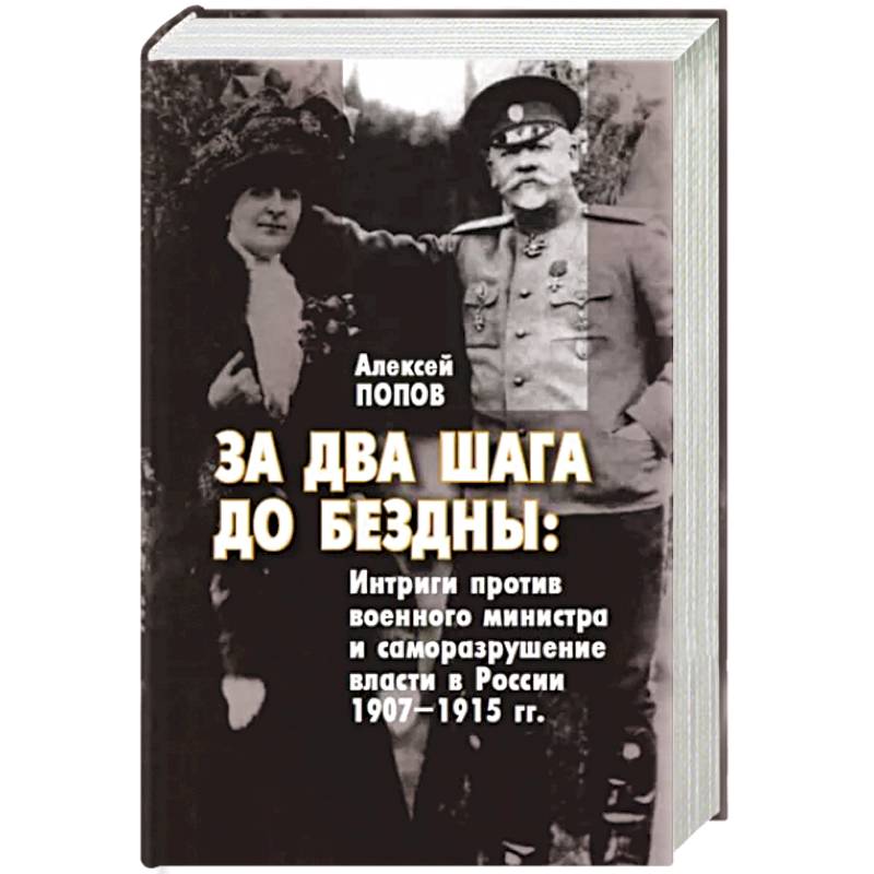 За два шага до бездны. Интриги против военного министра и саморазрушение власти в России 1907–1915 г За два шага до бездны. Интриги против военного министра и саморазрушение власти в России 1907–1915 г