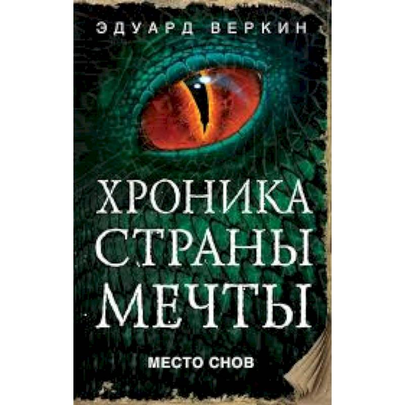 Место снов Место снов