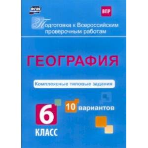 ВПР. География. 6 класс. Комплексные типовые задания. 10 вариантов. ФГОС ВПР. География. 6 класс. Комплексные типовые задания. 10 вариантов. ФГОС