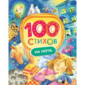 100 стихов на ночь
