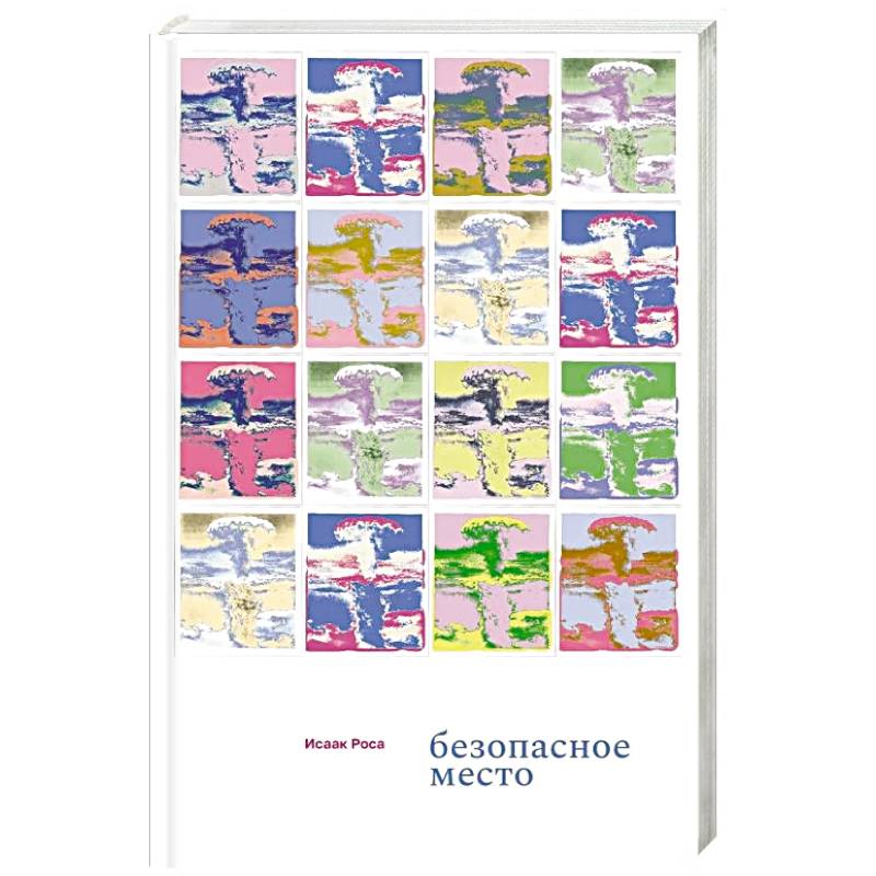 Безопасное место Безопасное место