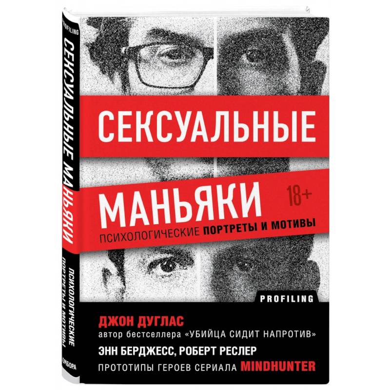Сексуальные маньяки. Психологические портреты и мотивы Сексуальные маньяки. Психологические портреты и мотивы