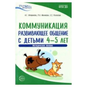 Истоки. Коммуникация. Развивающее общение с детьми 4—5 лет Истоки. Коммуникация. Развивающее общение с детьми 4—5 лет
