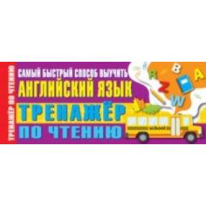 Тренажер по чтению. Самый быстрый способ выучить английский язык Тренажер по чтению. Самый быстрый способ выучить английский язык