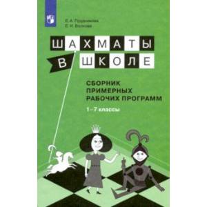 Шахматы в школе. 1-7 классы. Сборник примерных рабочих программ. ФГОС Шахматы в школе. 1-7 классы. Сборник примерных рабочих программ. ФГОС