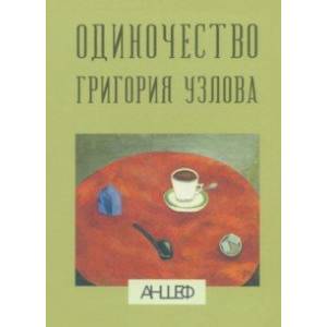 Одиночество Григория Узлова Одиночество Григория Узлова