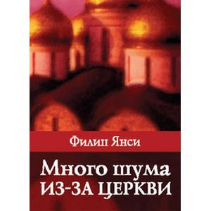 Много шума из-за церкви Много шума из-за церкви