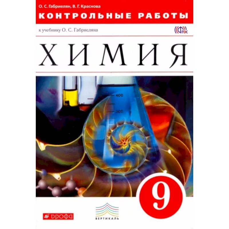 Химия. 9 класс. Контрольные работы к учебнику О. С. Габриеляна. Вертикаль. ФГОС Химия. 9 класс. Контрольные работы к учебнику О. С. Габриеляна. Вертикаль. ФГОС