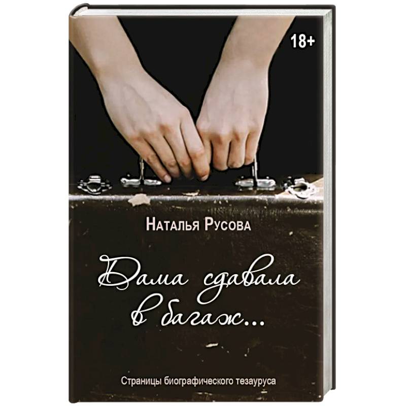 Дама сдавала в багаж... Страницы биографического тезауруса Дама сдавала в багаж... Страницы биографического тезауруса