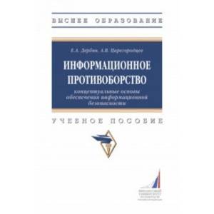 Информационное противоборство. Концептуальные основы обеспечения информационной безопасности