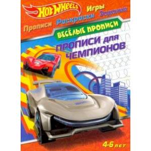 Hot Wheels. Прописи для чемпионов Hot Wheels. Прописи для чемпионов