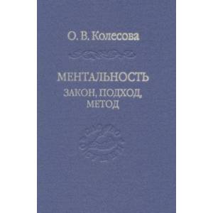 Ментальность. Закон, подход, метод Ментальность. Закон, подход, метод