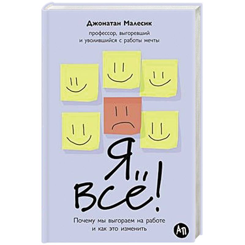 Я все! Почему мы выгораем на работе и как это изменить Я все! Почему мы выгораем на работе и как это изменить