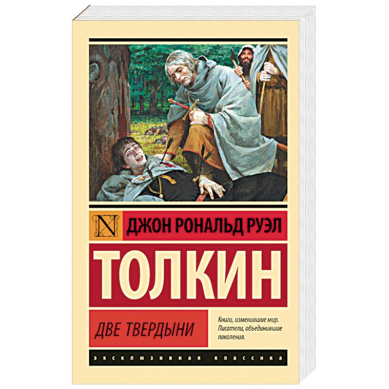 Властелин колец. Две твердыни Властелин колец. Две твердыни