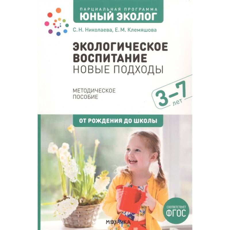 Экологическое воспитание: новые подходы. 3-7 лет Экологическое воспитание: новые подходы. 3-7 лет