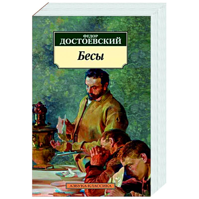 Бесы Бесы