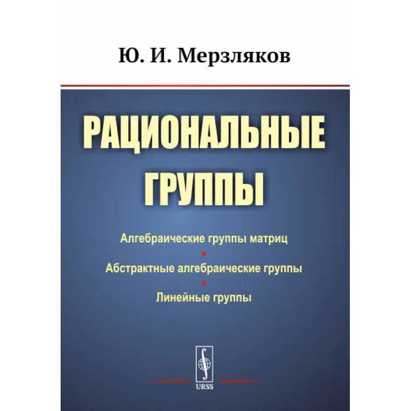 Рациональные группы Рациональные группы