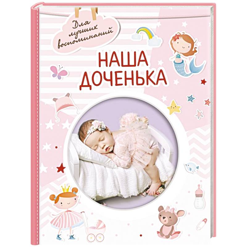 Наша доченька Наша доченька