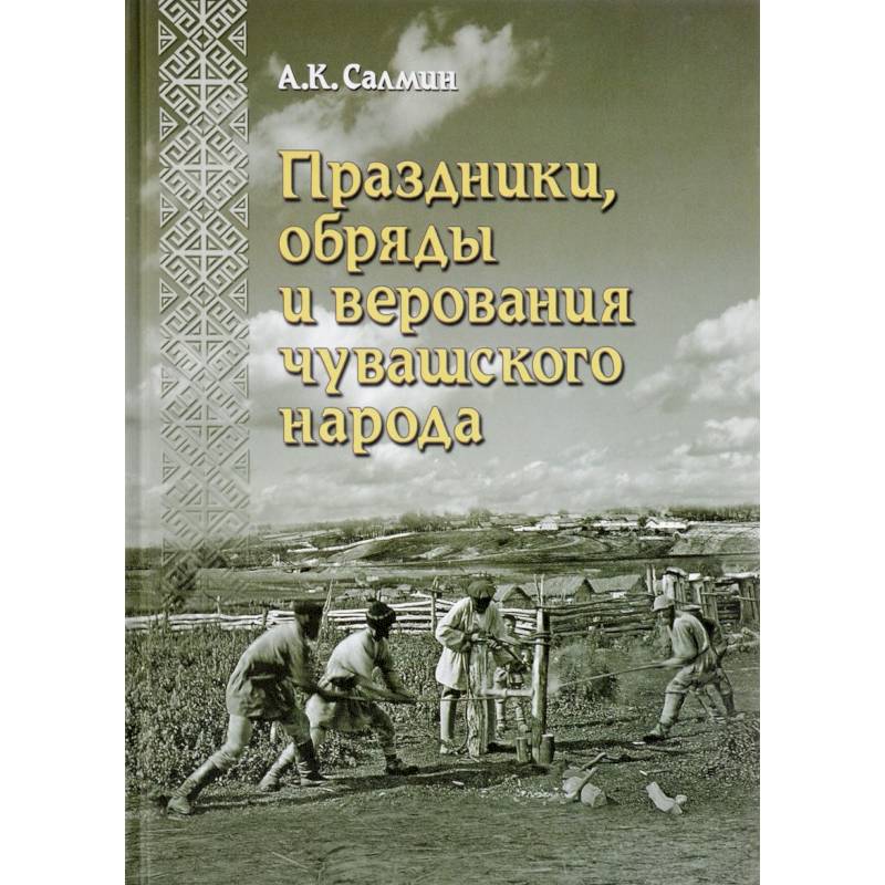 Праздники, обряды и верования чувашского народа Праздники, обряды и верования чувашского народа