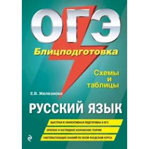 ОГЭ. Русский язык. Блицподготовка (схемы и таблицы) ОГЭ. Русский язык. Блицподготовка (схемы и таблицы)