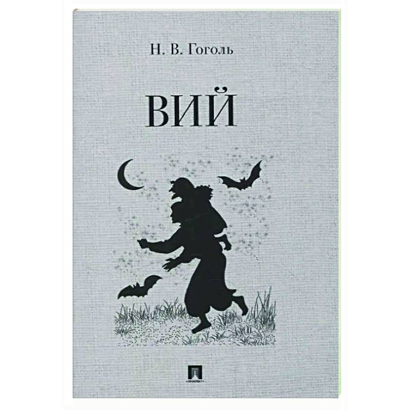 Вий. Повесть Вий. Повесть