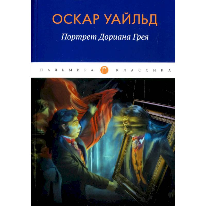 Портрет Дориана Грея Портрет Дориана Грея