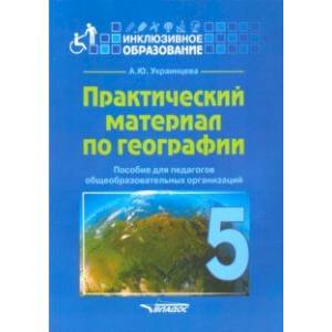 Практический материал по географии для 5 класса. Пособие для педагогов. ФГОС Практический материал по географии для 5 класса. Пособие для педагогов. ФГОС