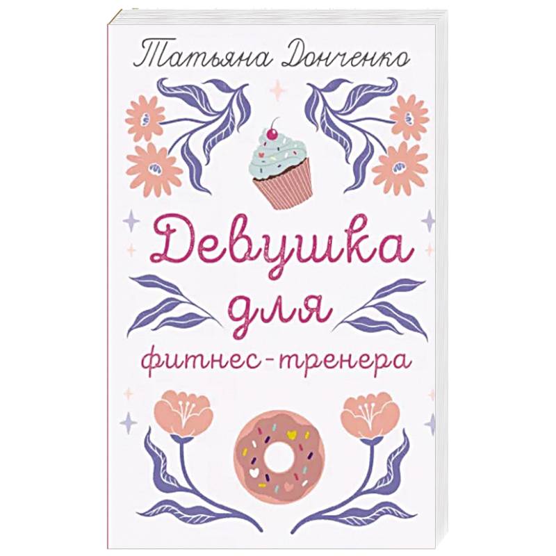 Девушка для фитнес-тренера Девушка для фитнес-тренера